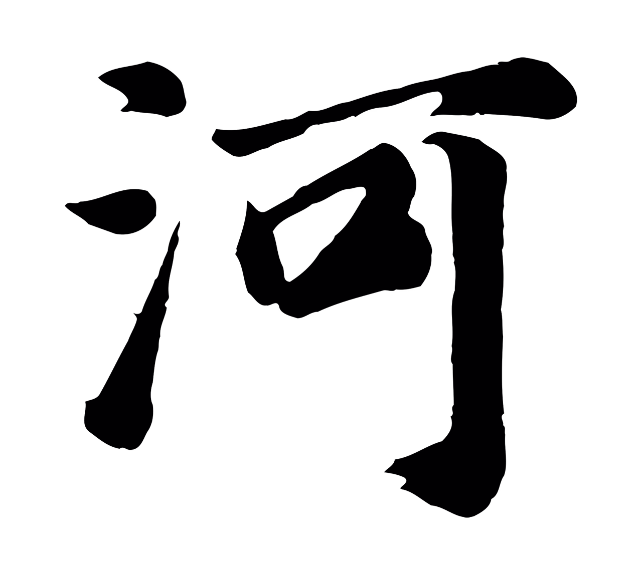 董其昌「河」字书法图片