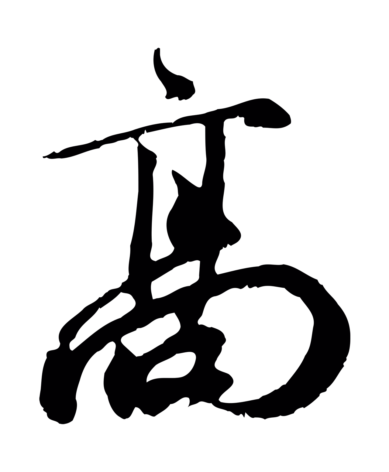 赵孟頫「高」字书法图片