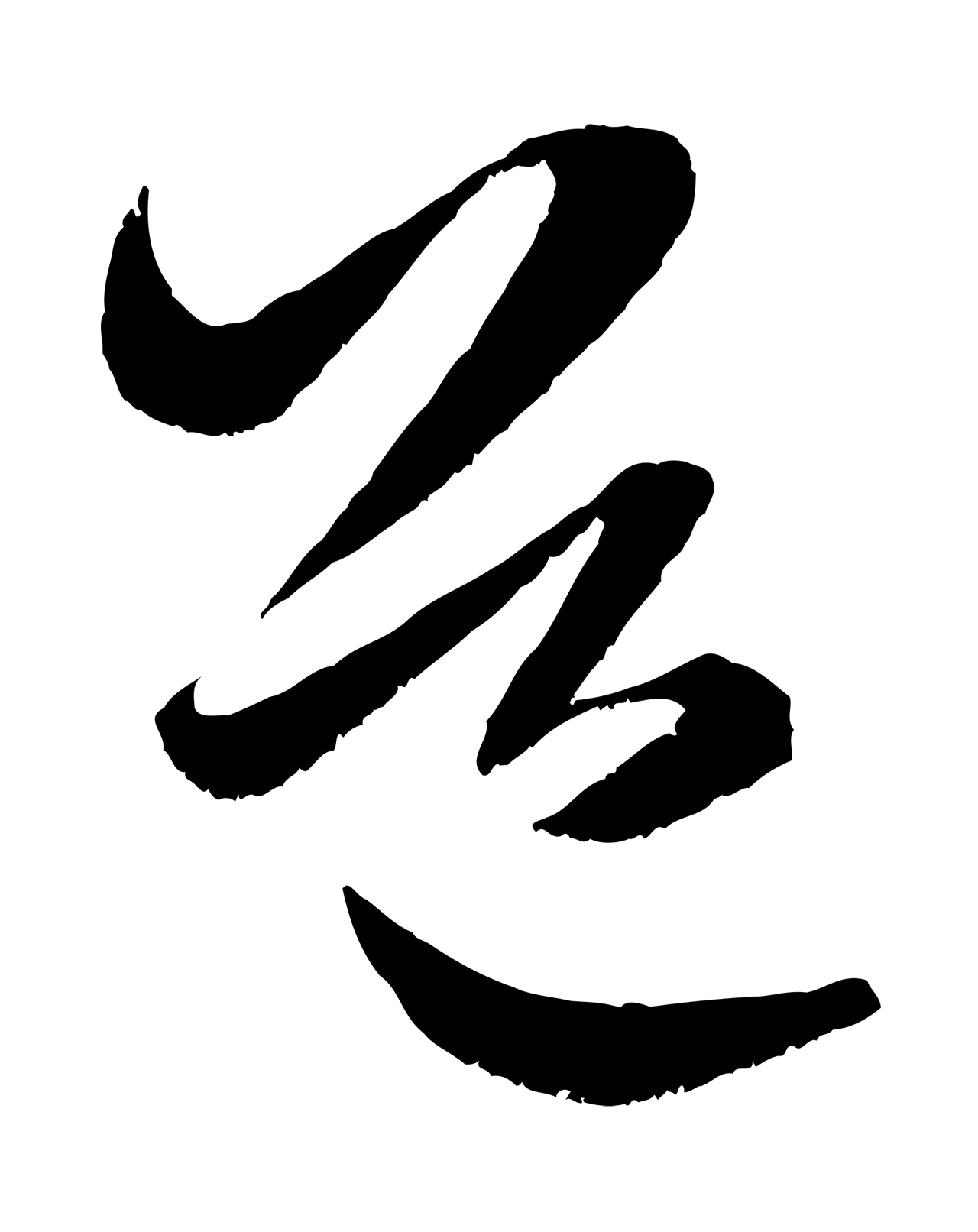 米芾「道」字书法图片