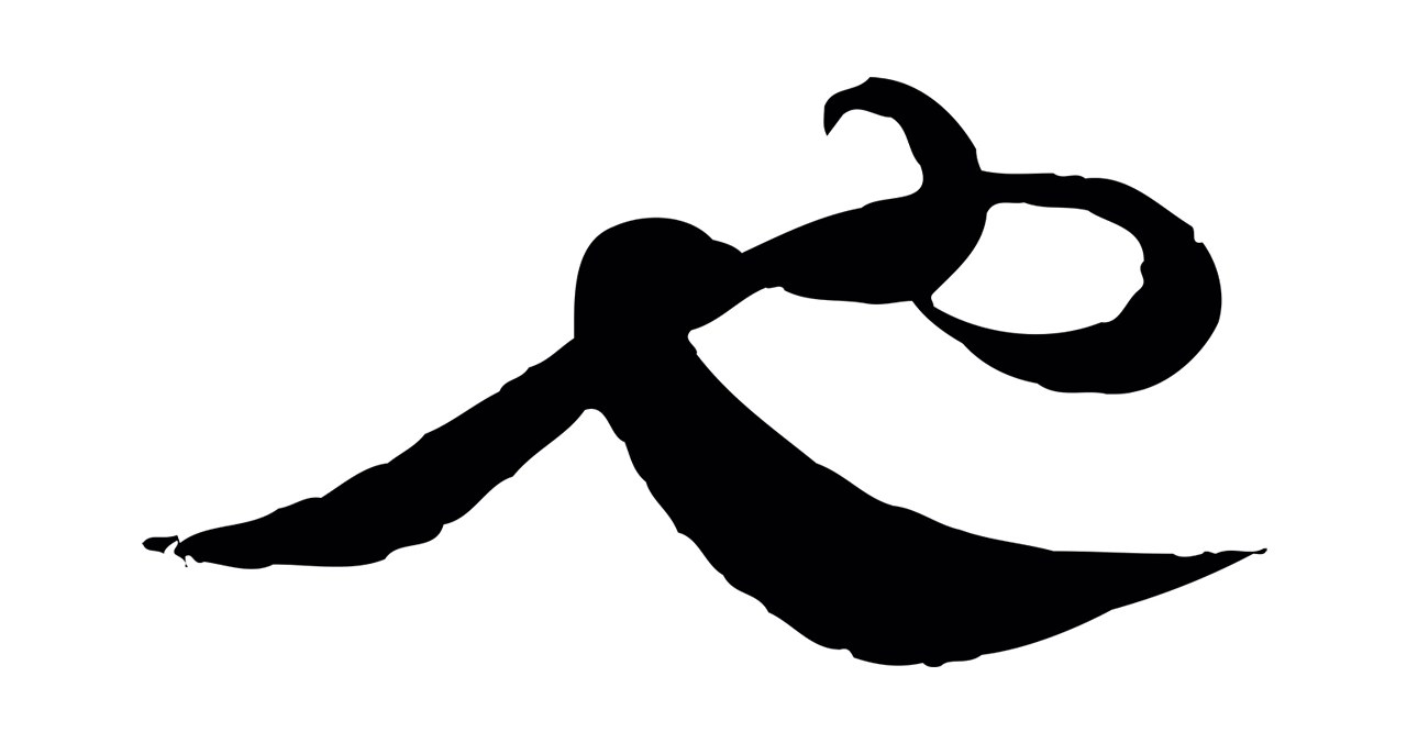 蔡襄「也」字书法图片