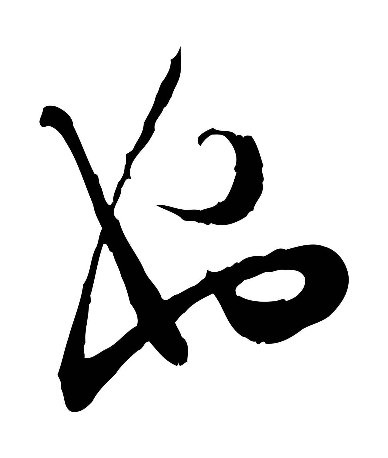 陆游「也」字书法图片