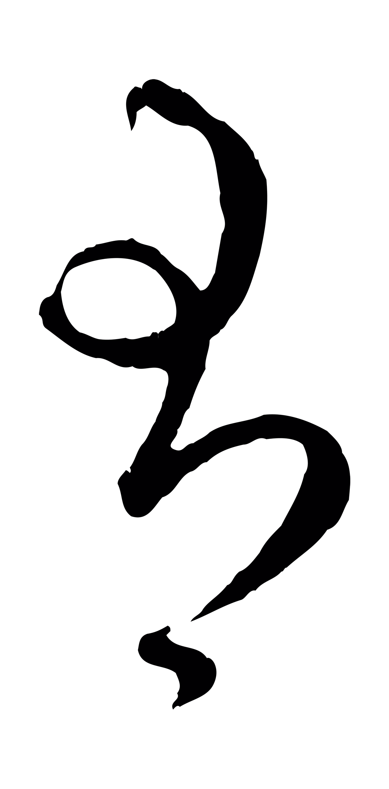 赵孟頫「有」字书法图片