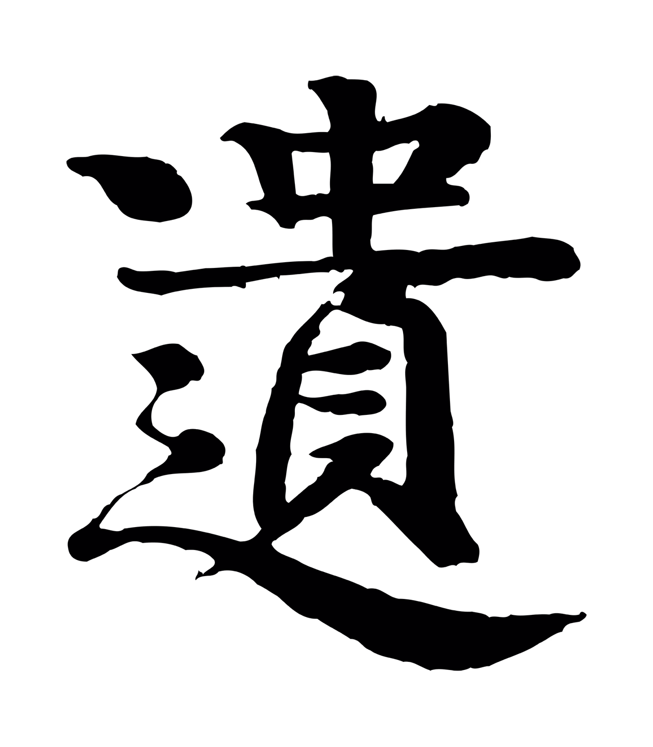 柳贯「遺」字书法图片