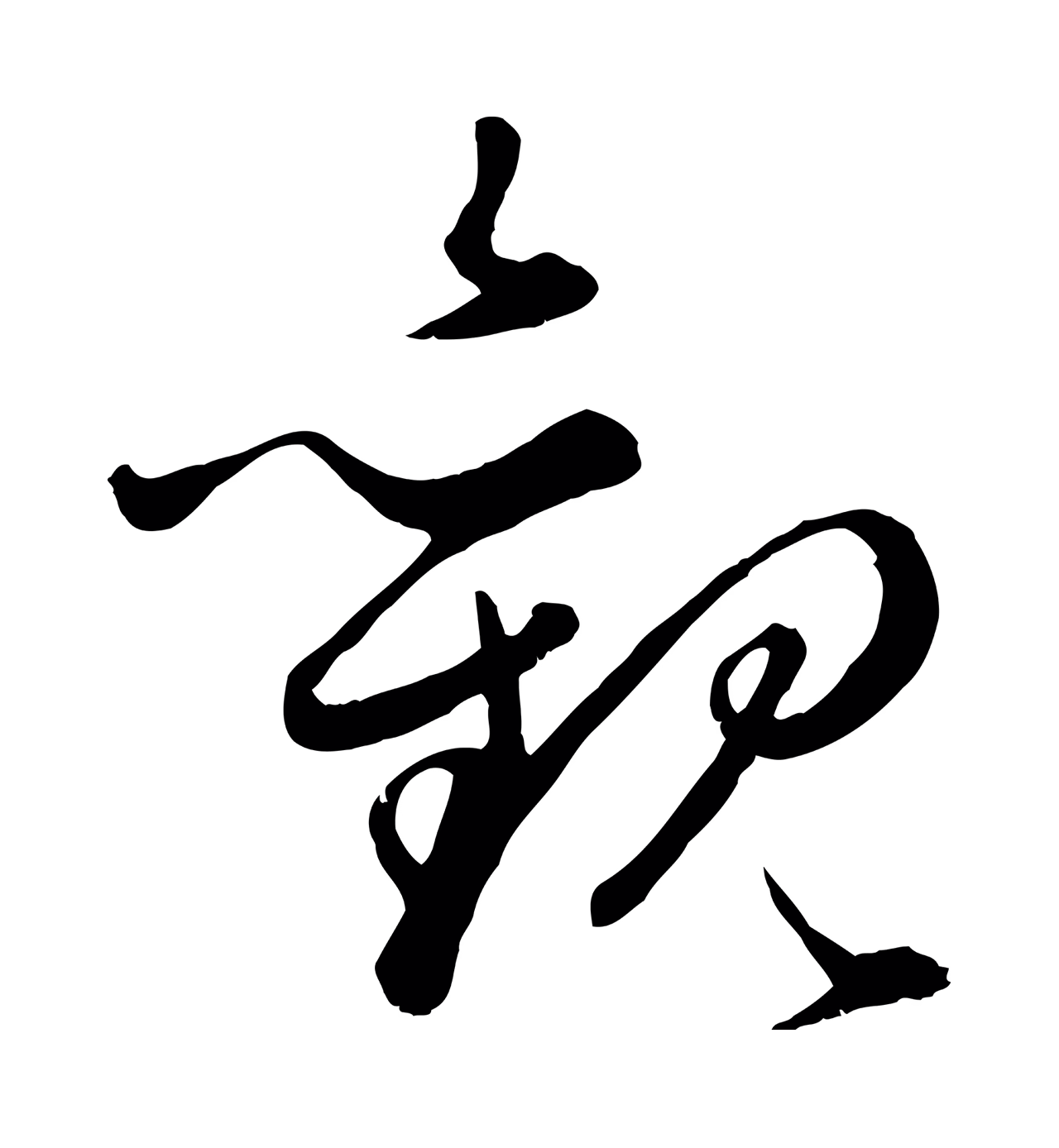 赵孟頫「觀」字书法图片