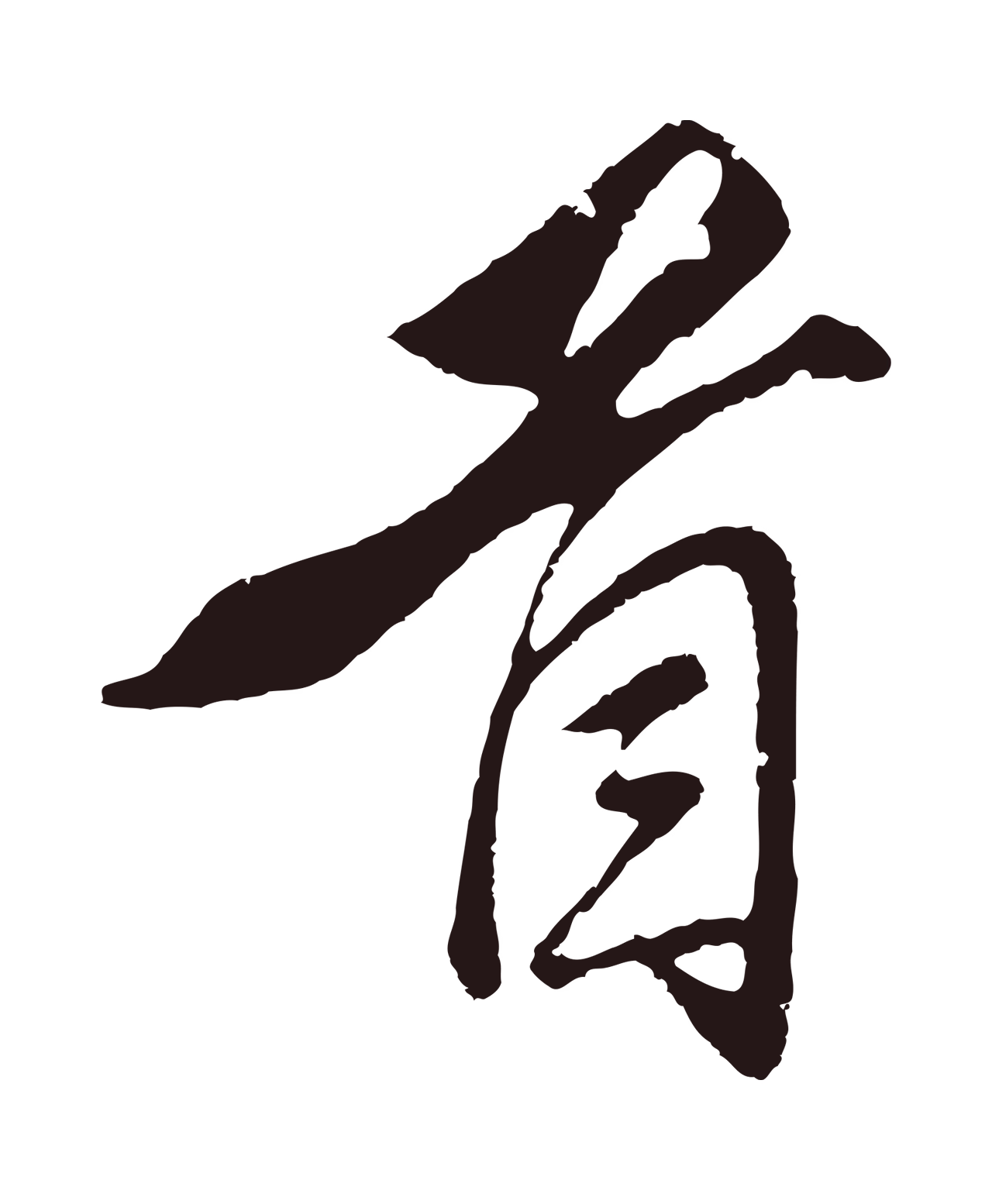 王蒙「首」字书法图片