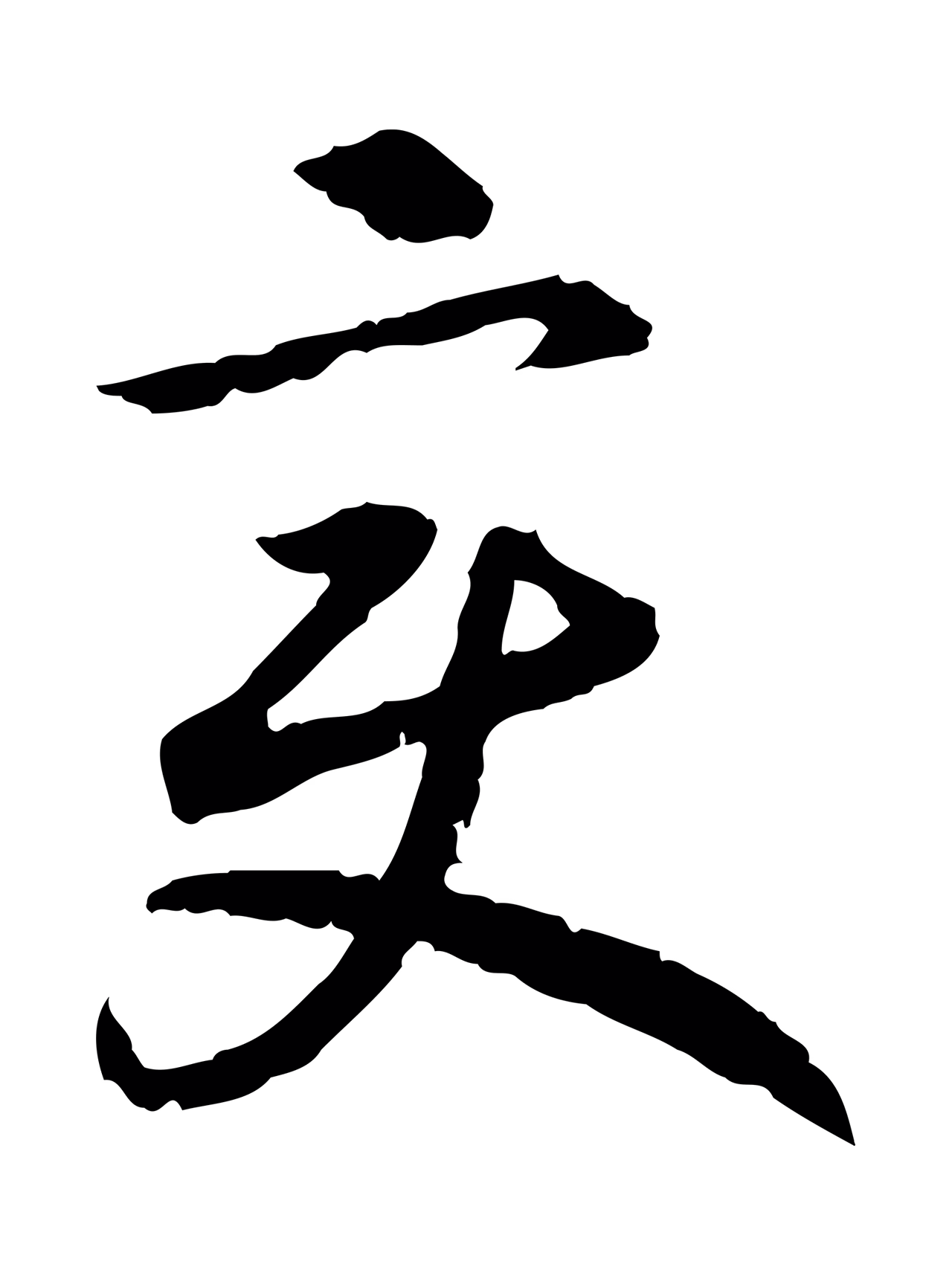 赵构「變」字书法图片