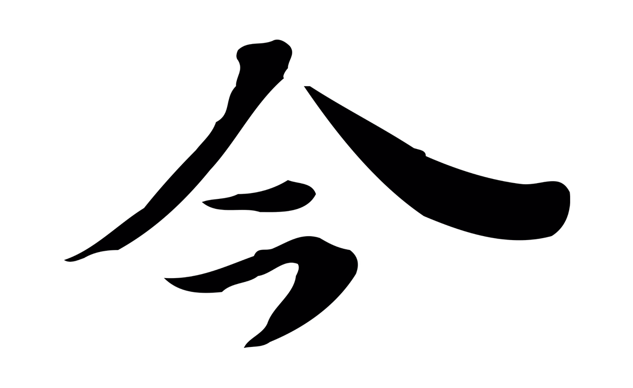吴宽「今」字书法图片