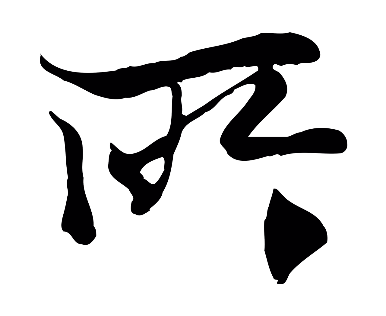 陆继善「所」字书法图片