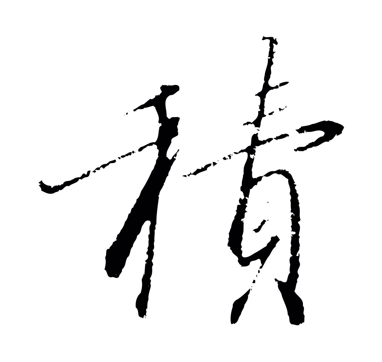 赵构「積」字书法图片