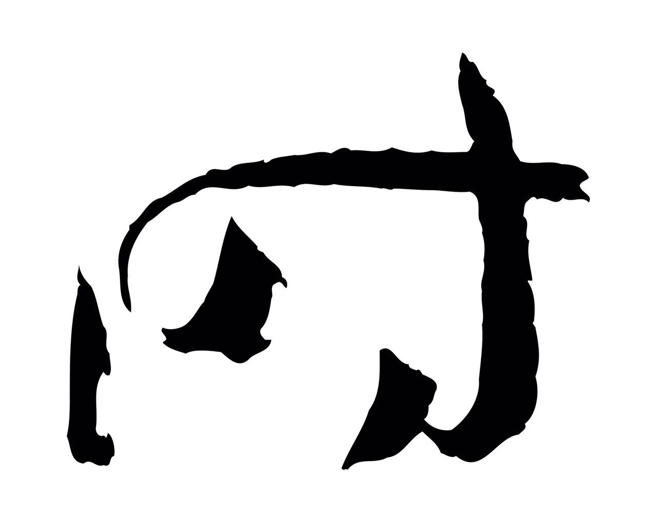 孙过庭「時」字书法图片