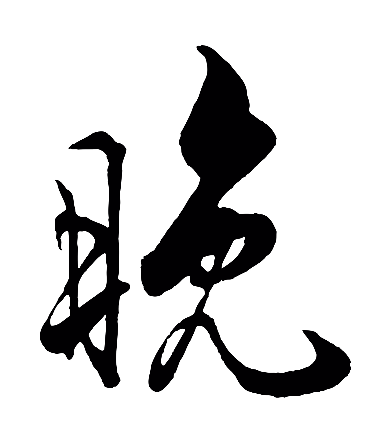 蔡京「晚」字书法图片