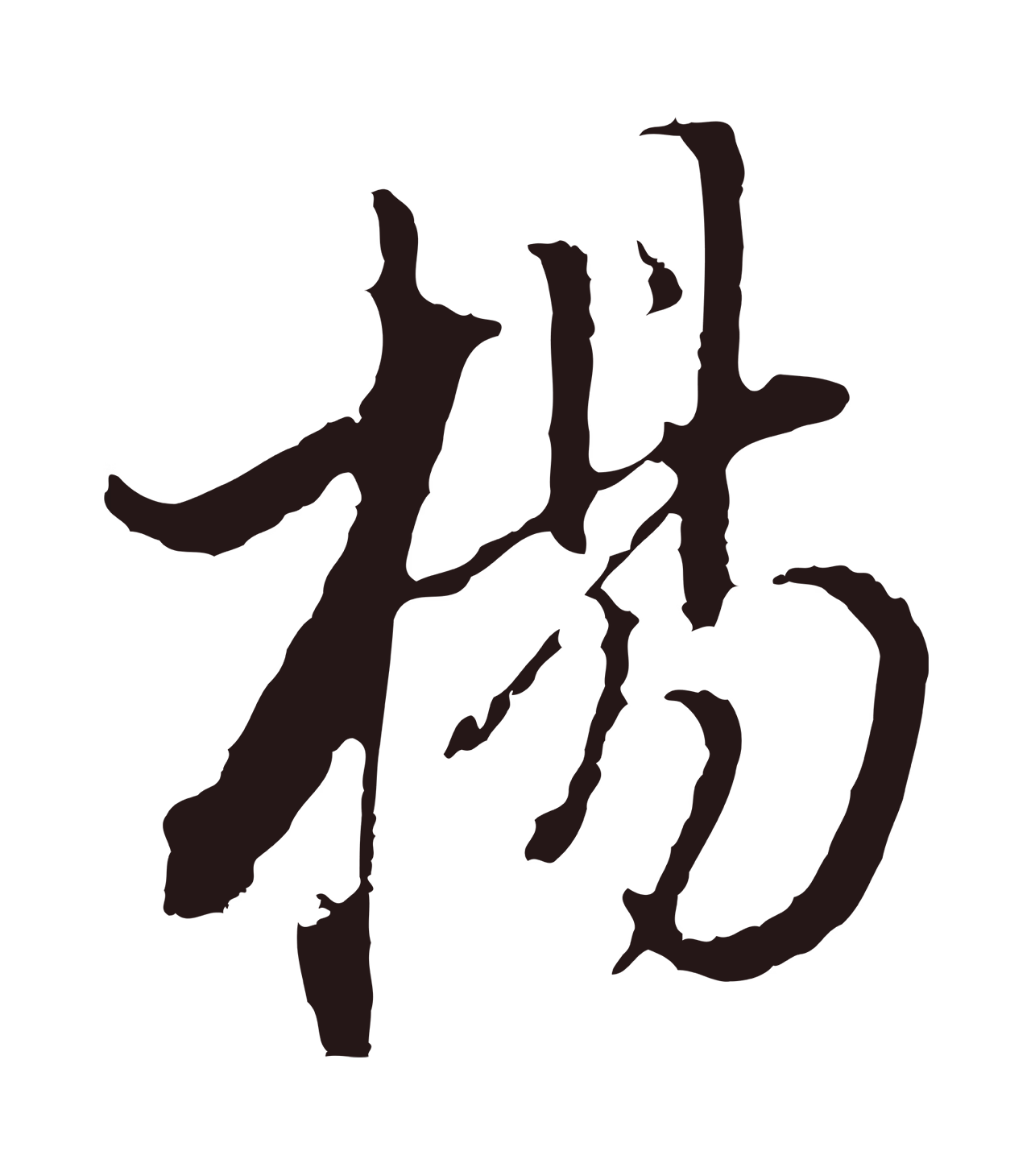 董其昌「楊」字书法图片