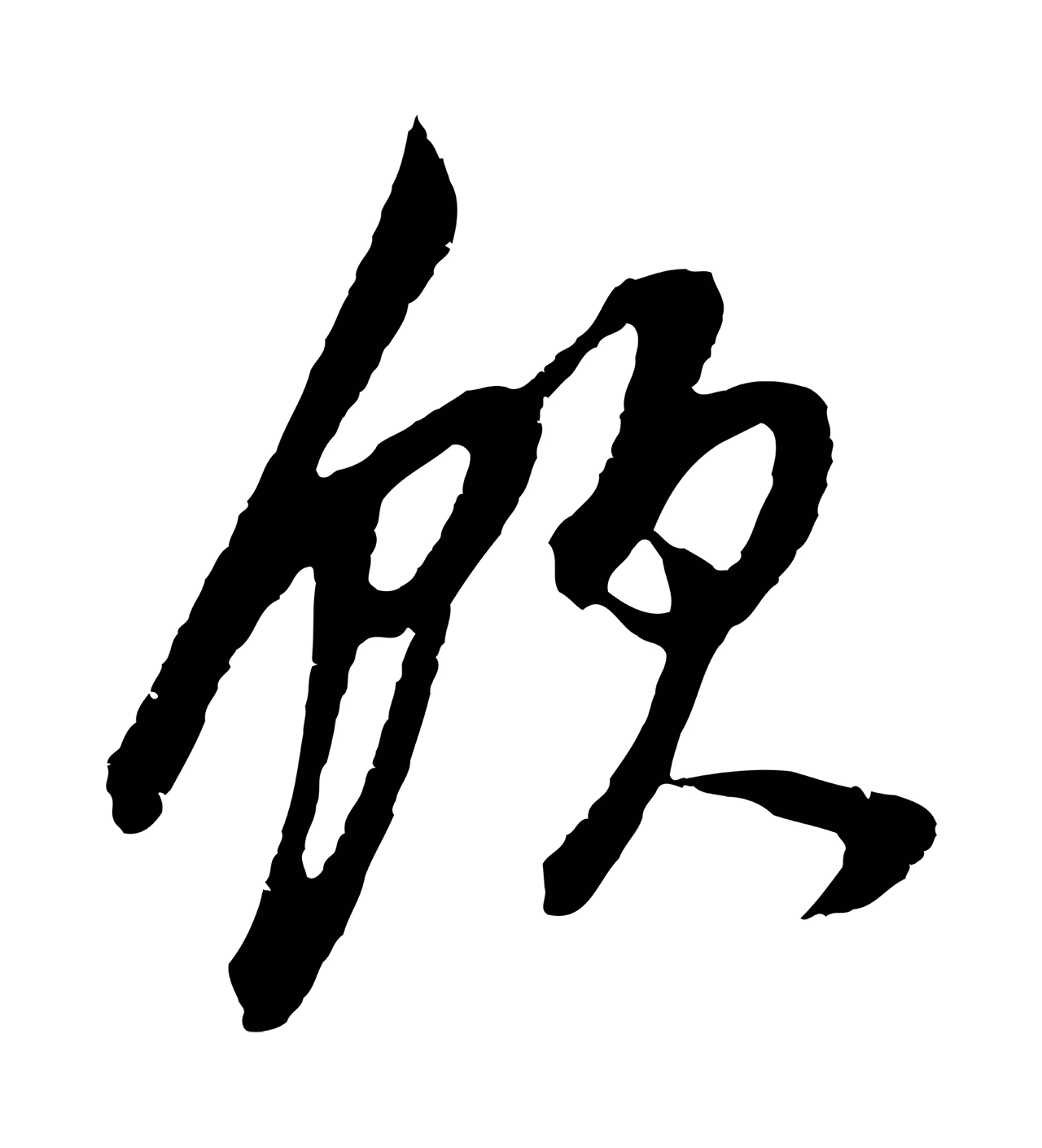 董其昌「飲」字书法图片