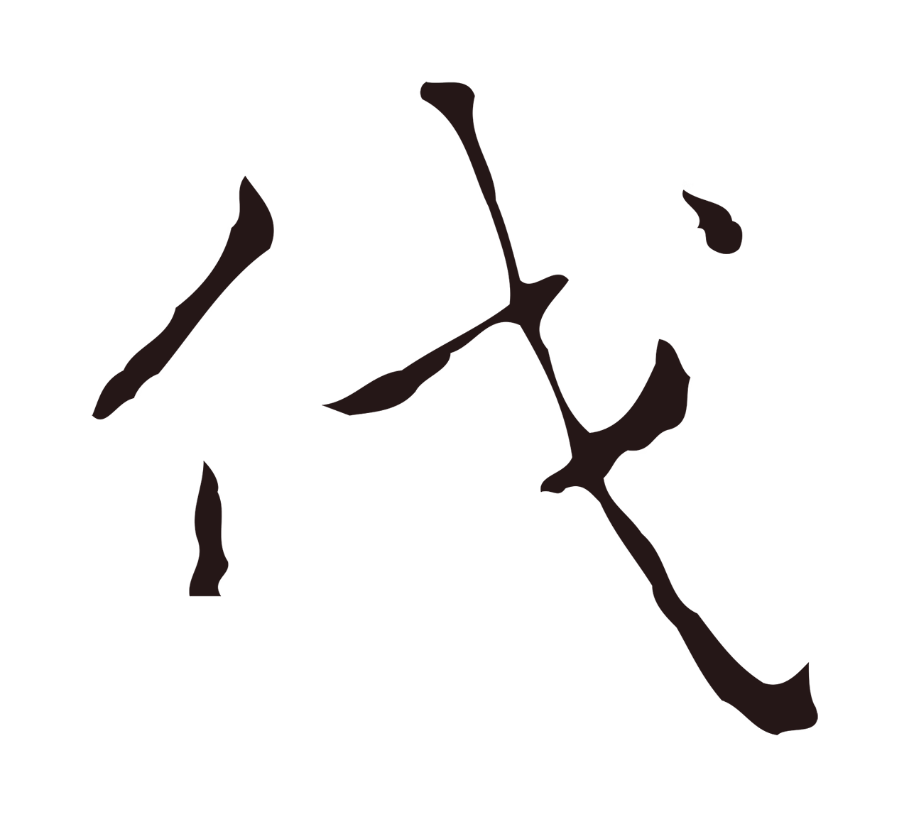 祝允明「伐」字书法图片