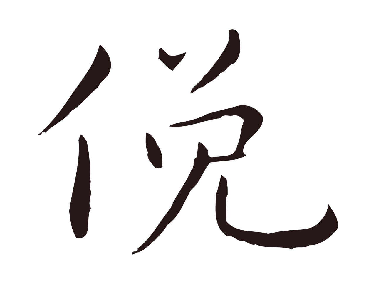 祝允明「俛」字书法图片