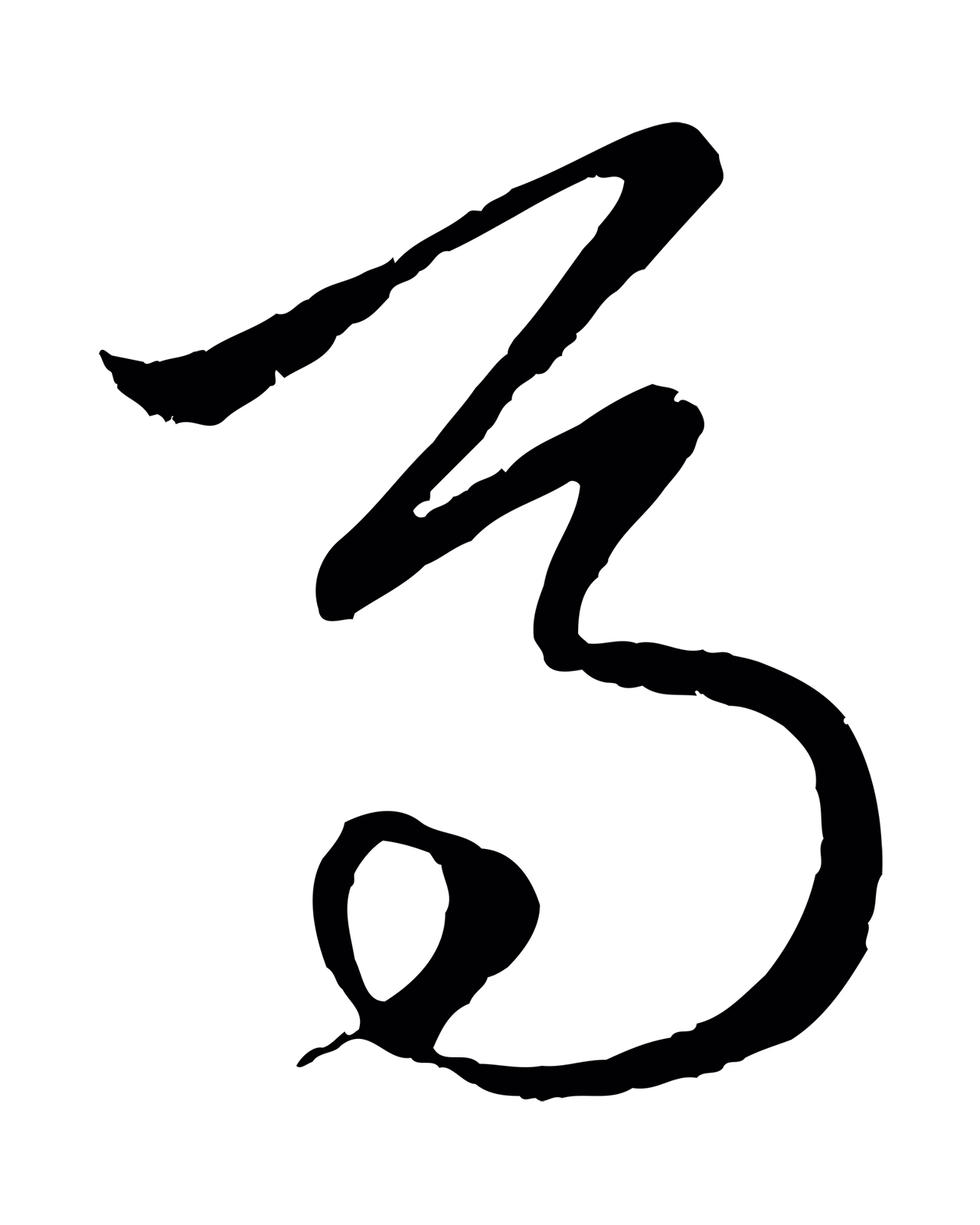 赵孟頫「馬」字书法图片