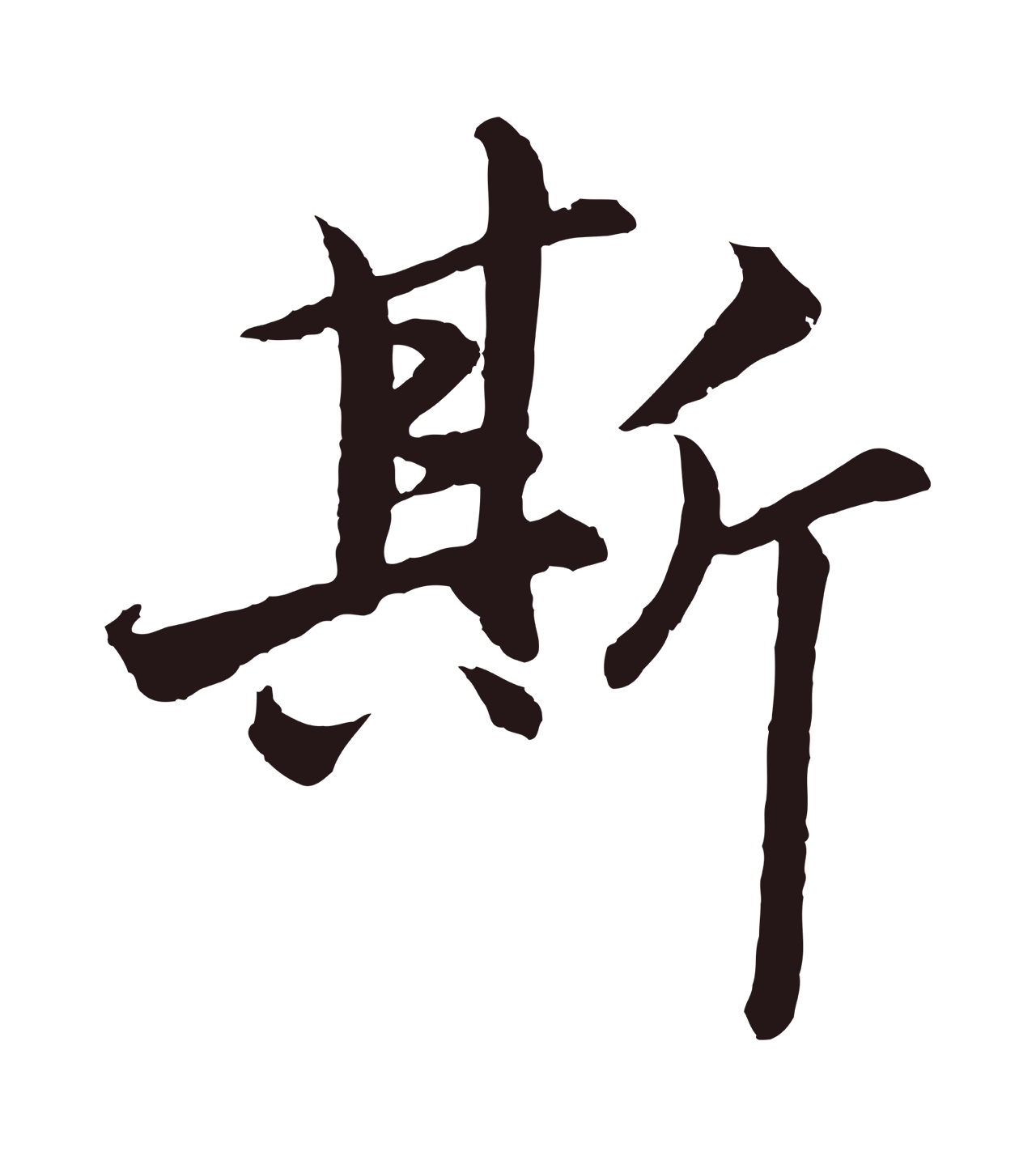 王蒙「斯」字书法图片