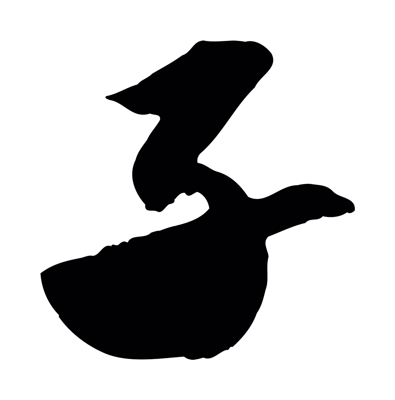 苏轼「子」字书法图片