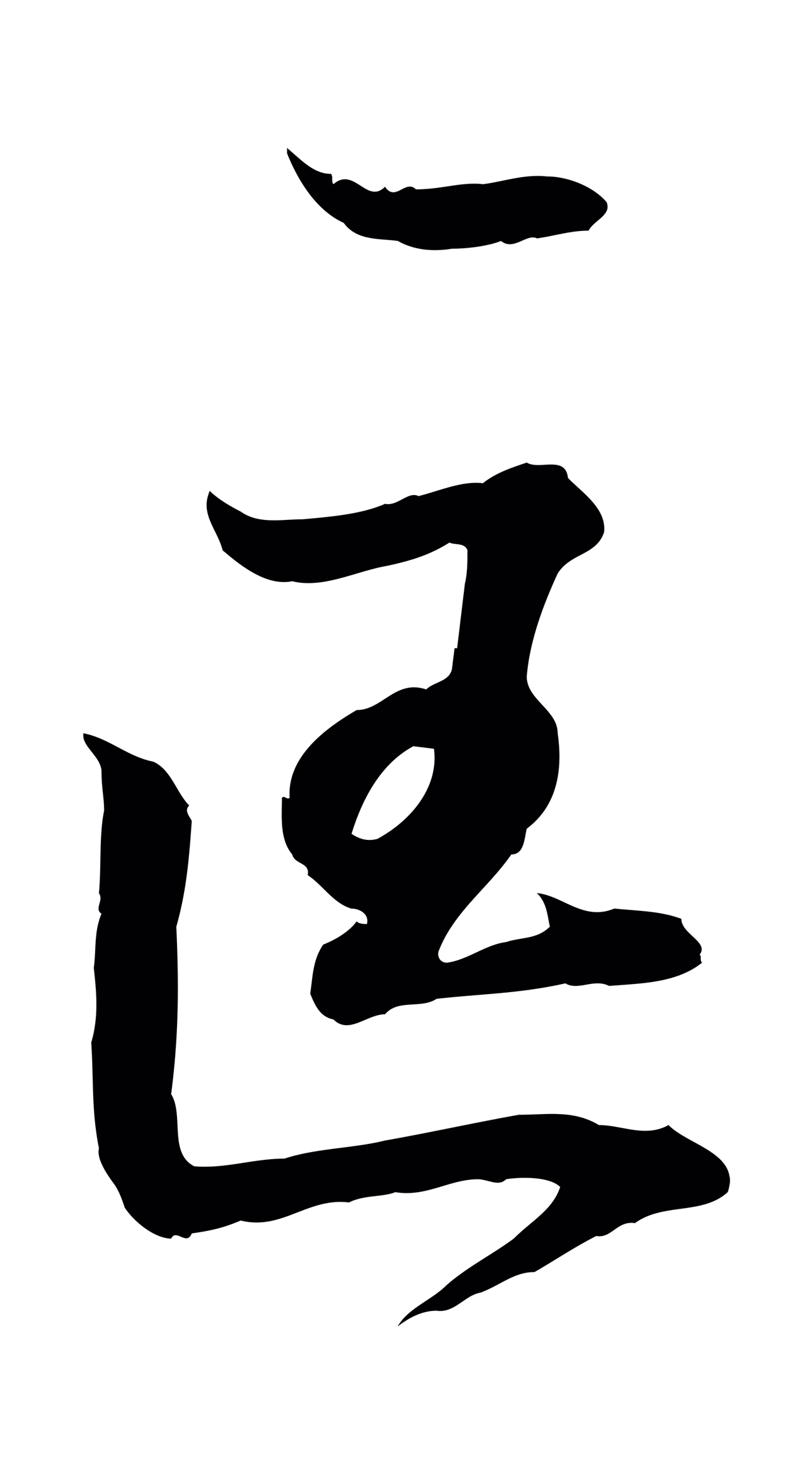 王羲之「匡」字书法图片