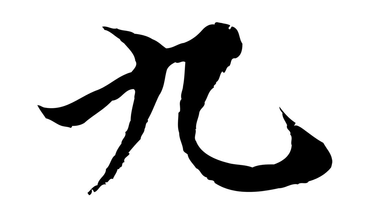 陆继善「九」字书法图片