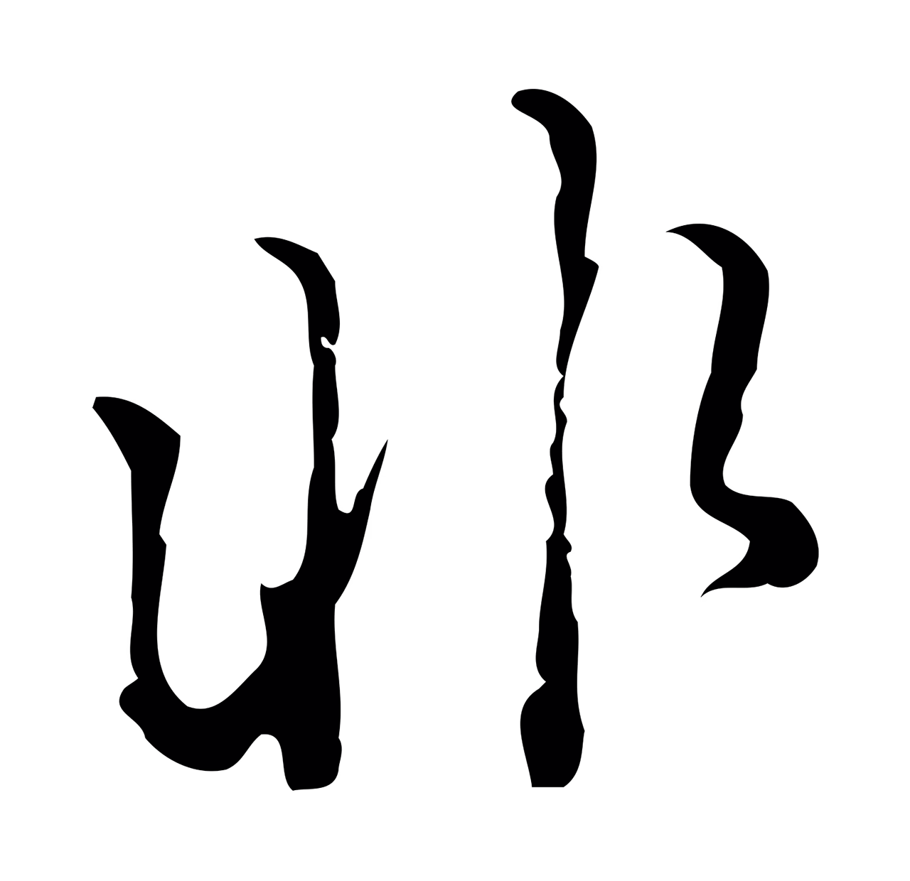 陈继儒「非」字书法图片