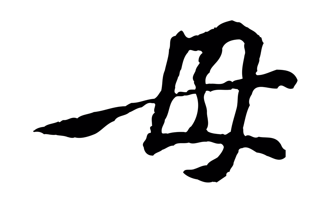 黄庭坚「母」字书法图片