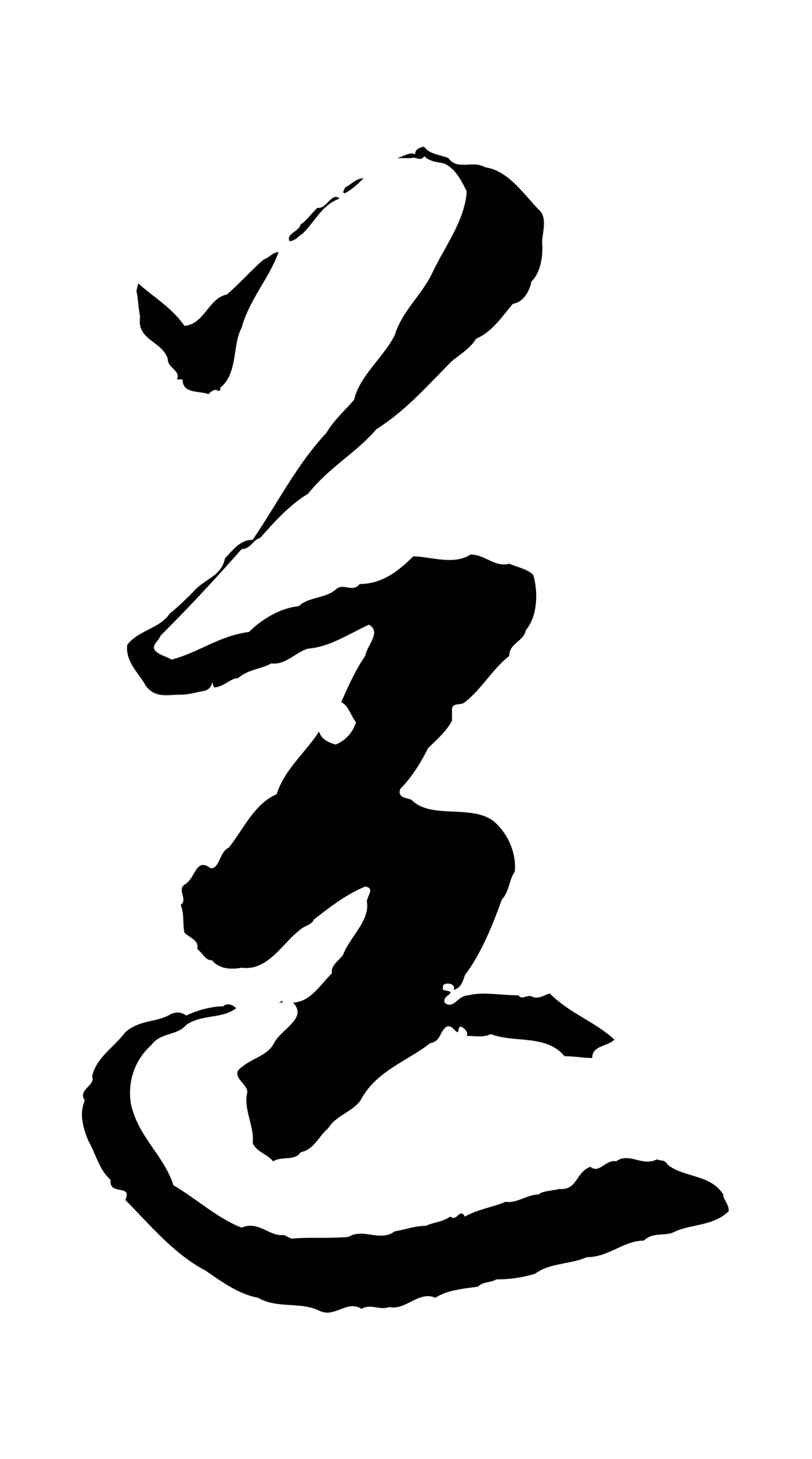 董其昌「送」字书法图片