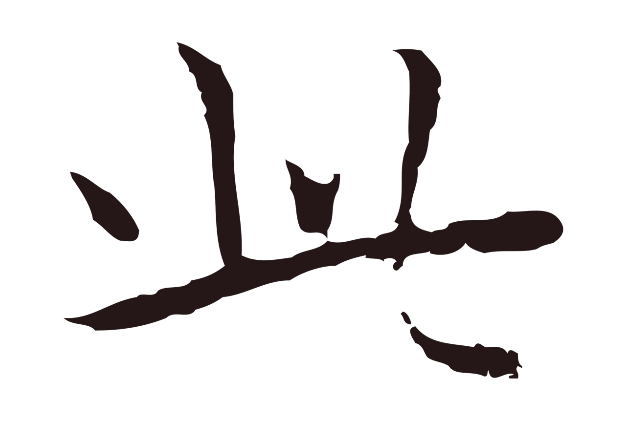 祝允明「此」字书法图片