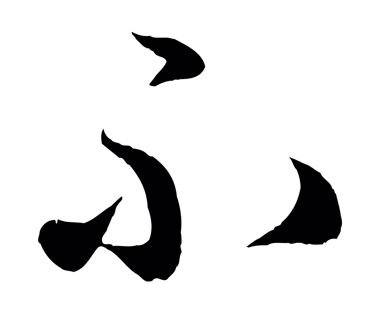 赵孟頫「不」字书法图片