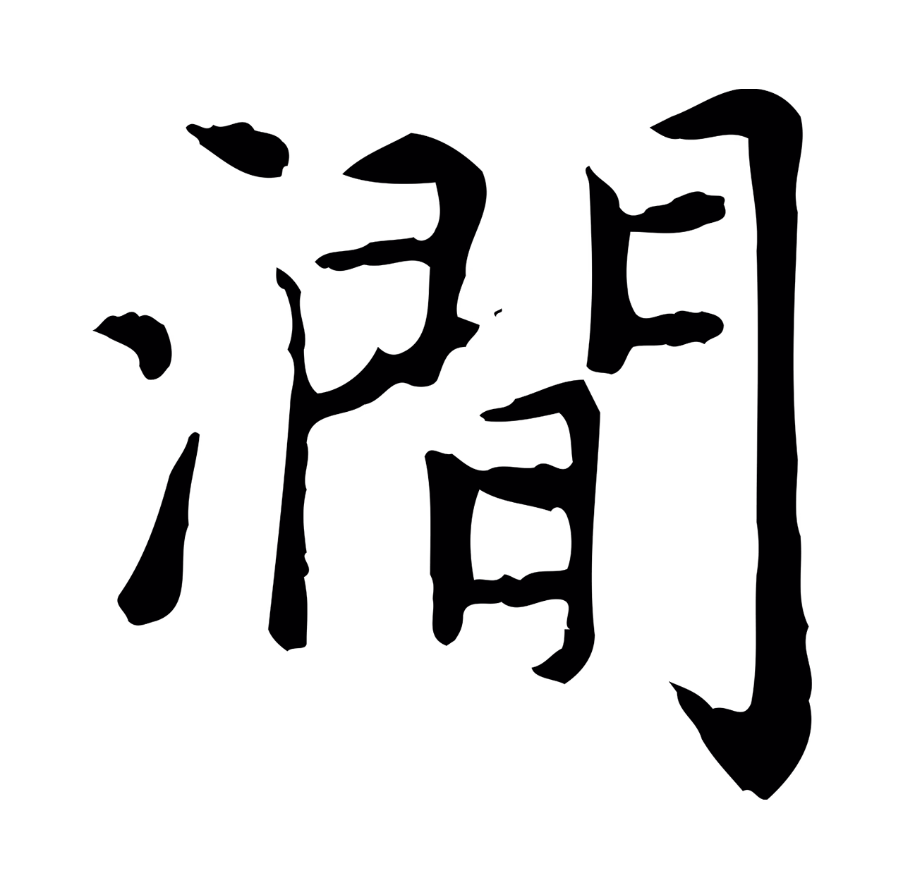 赵孟頫「澗」字书法图片