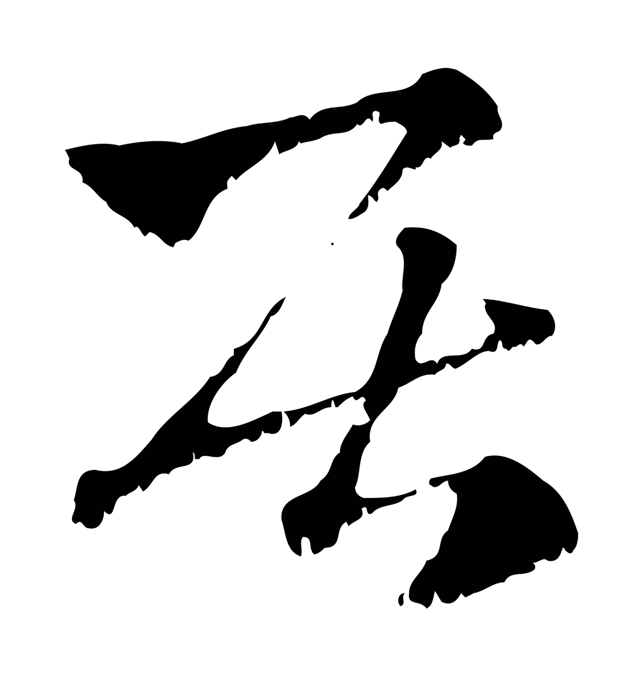 赵孟頫「居」字书法图片