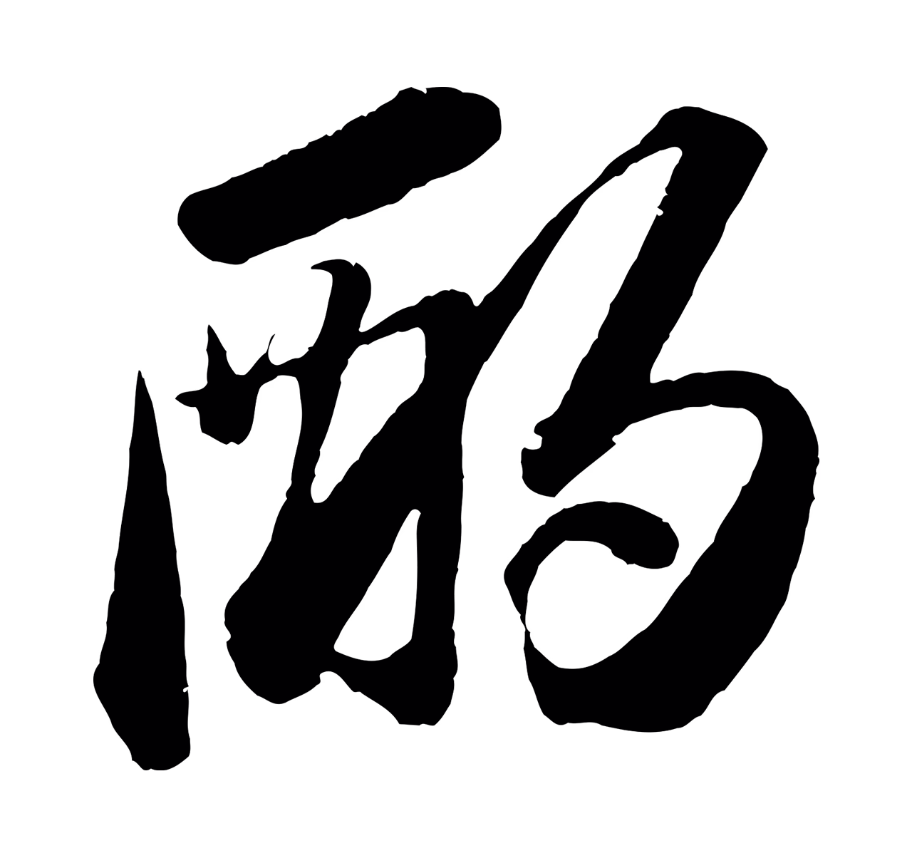 苏轼「酌」字书法图片