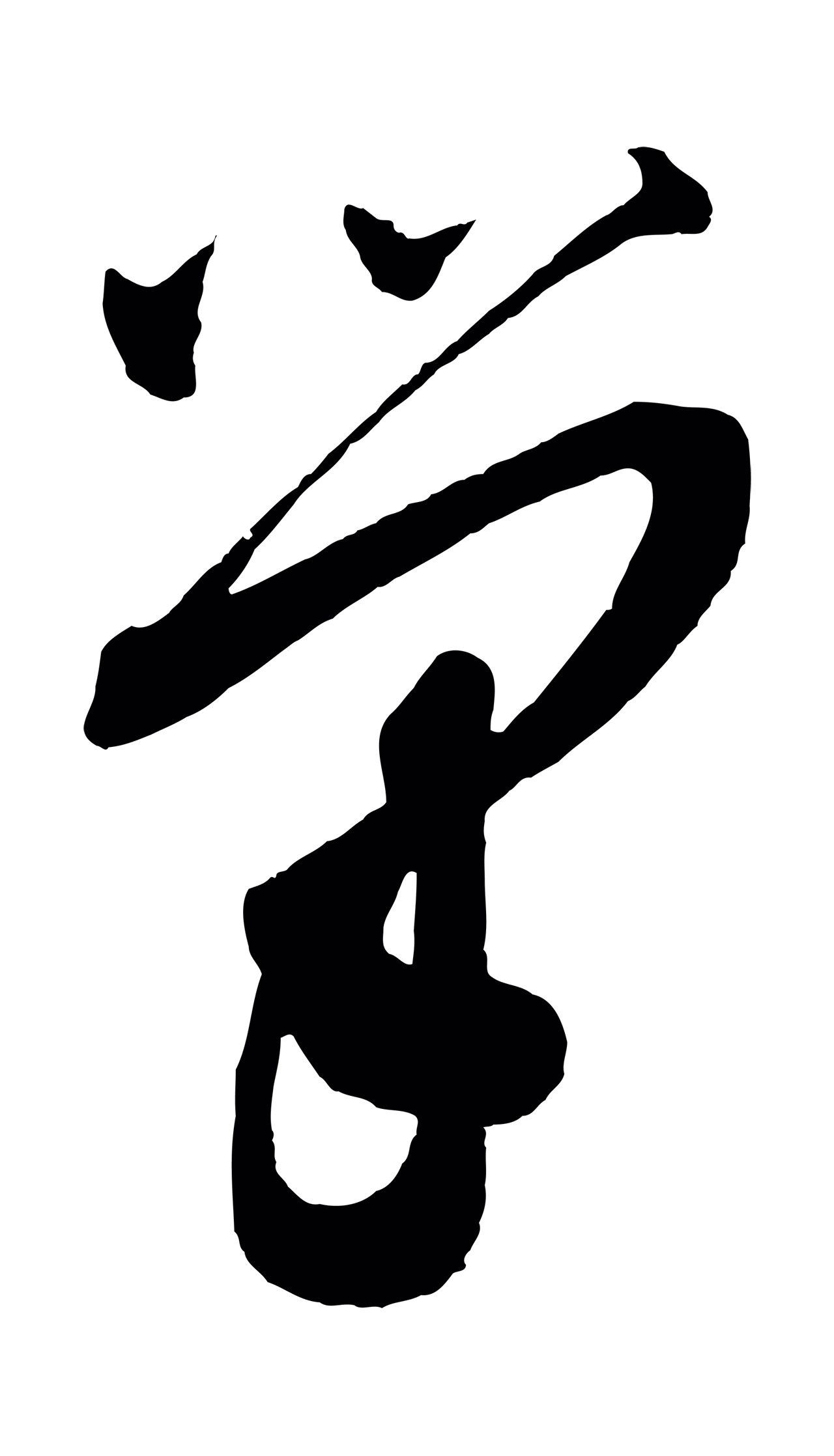 蔡襄「筆」字书法图片