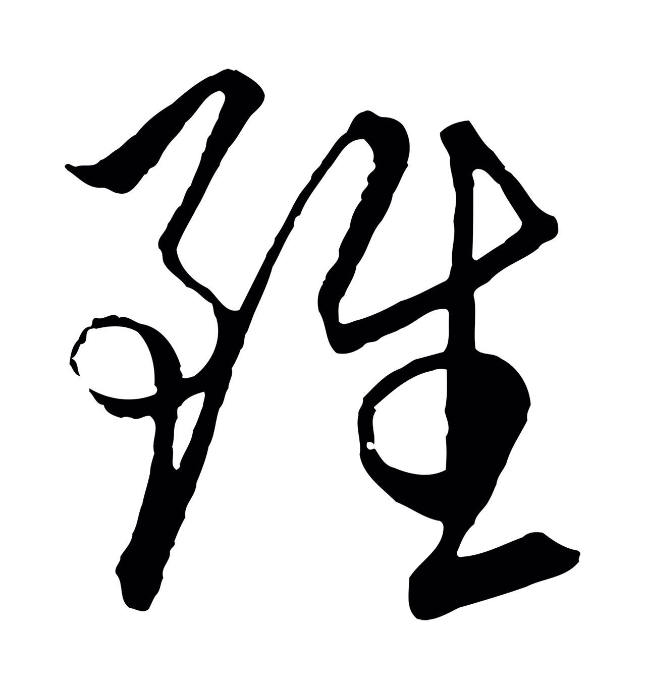 饶介「雖」字书法图片