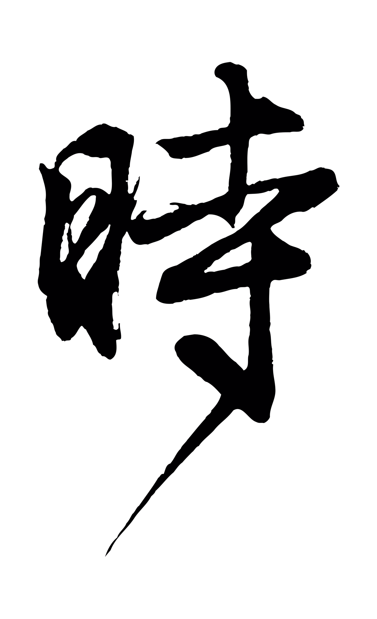 赵孟頫「時」字书法图片