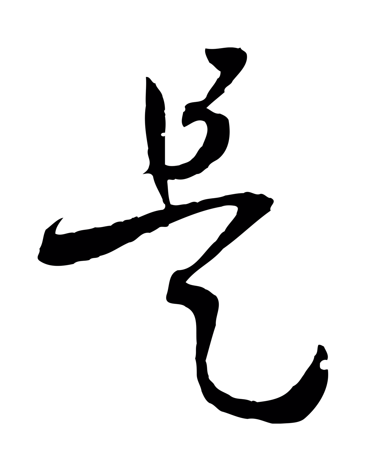 孙过庭「是」字书法图片