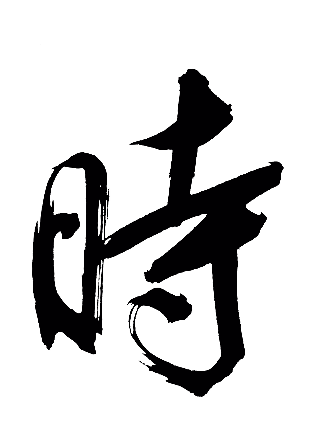 董其昌「時」字书法图片