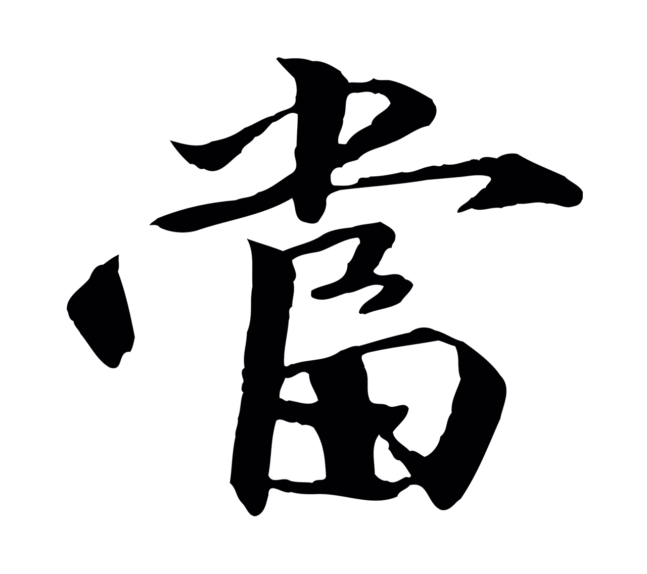 李东阳「當」字书法图片