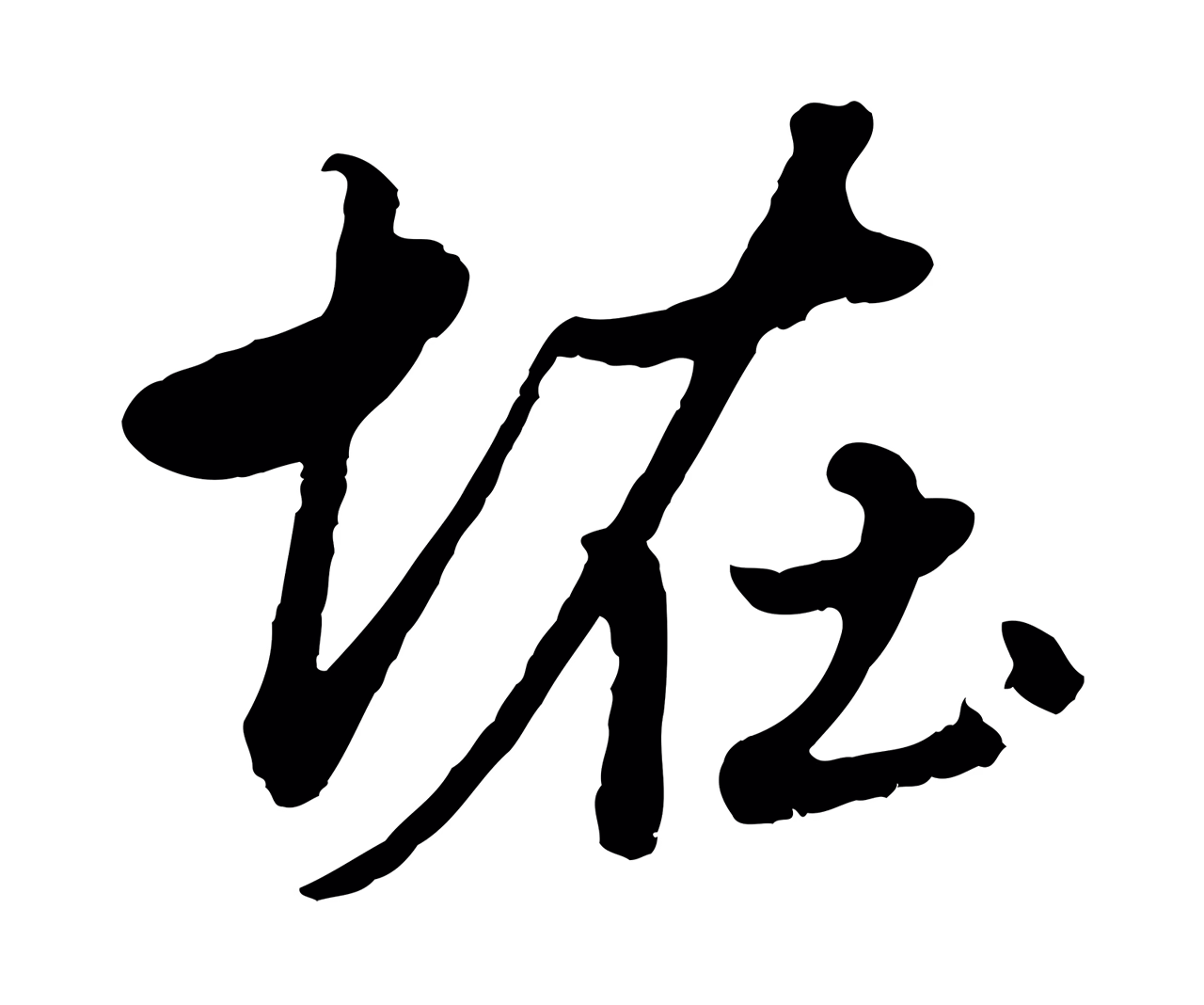 赵孟頫「怪」字书法图片