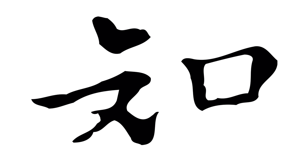 文徵明「知」字书法图片
