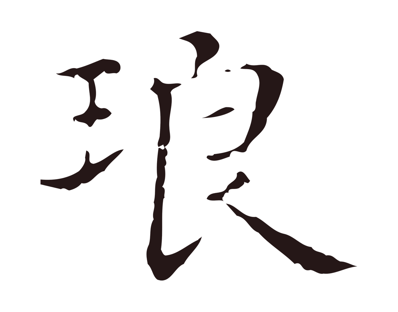 俞和「琅」字书法图片
