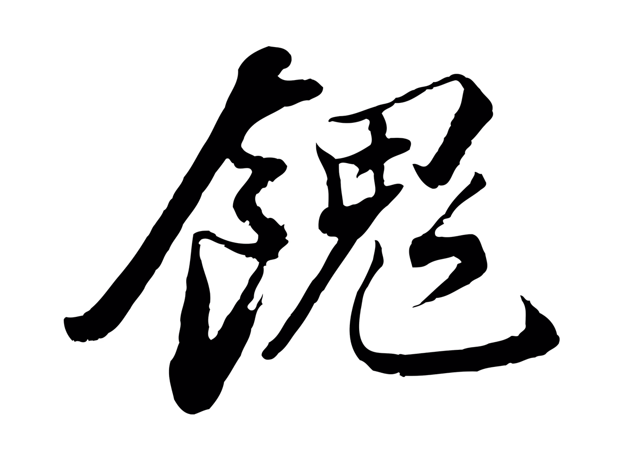 苏轼「餽」字书法图片