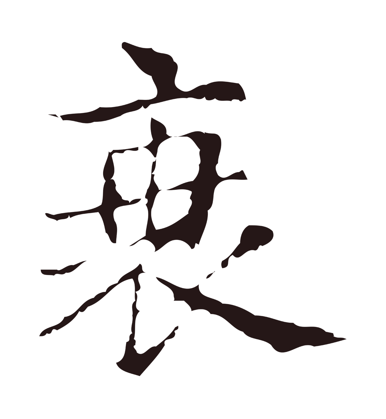 俞和「衰」字书法图片