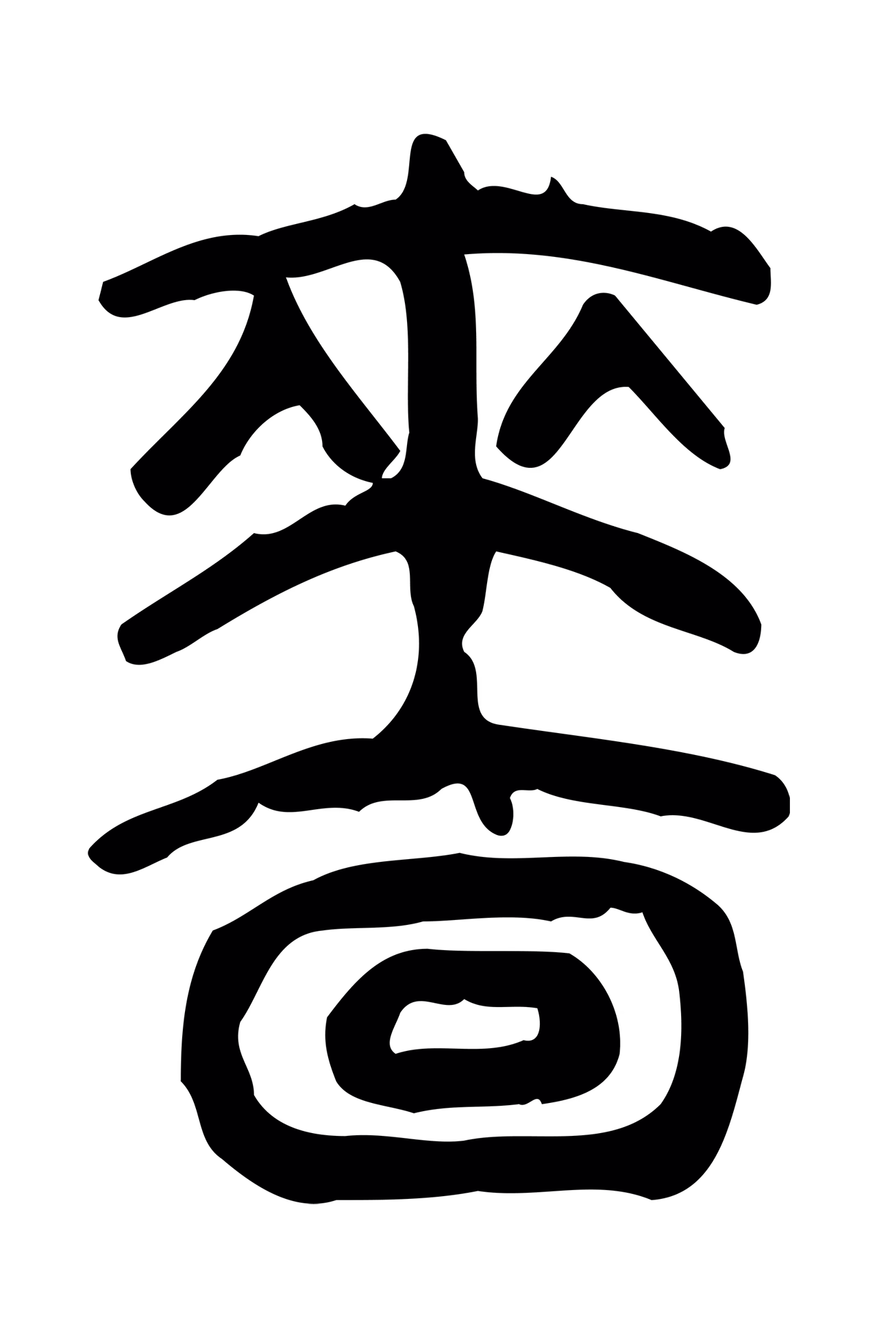 许慎说文小篆「嗇」字篆书图片