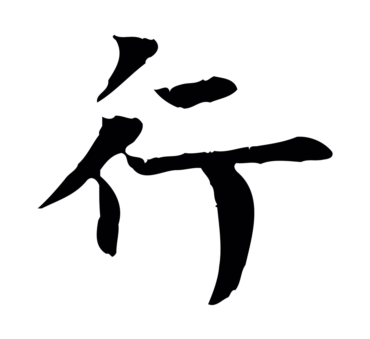柳公权「行」字书法图片