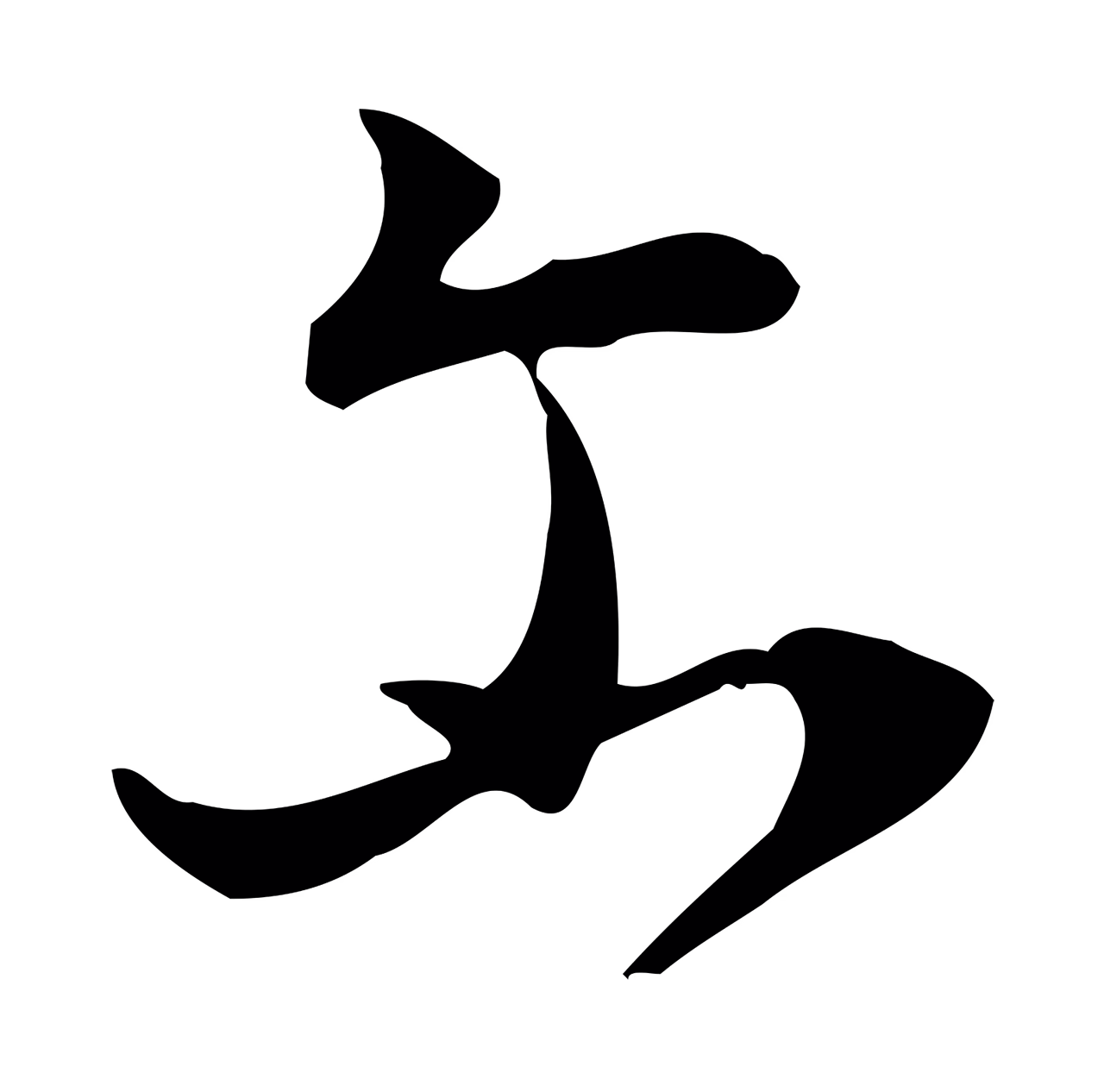 董其昌「爾」字书法图片