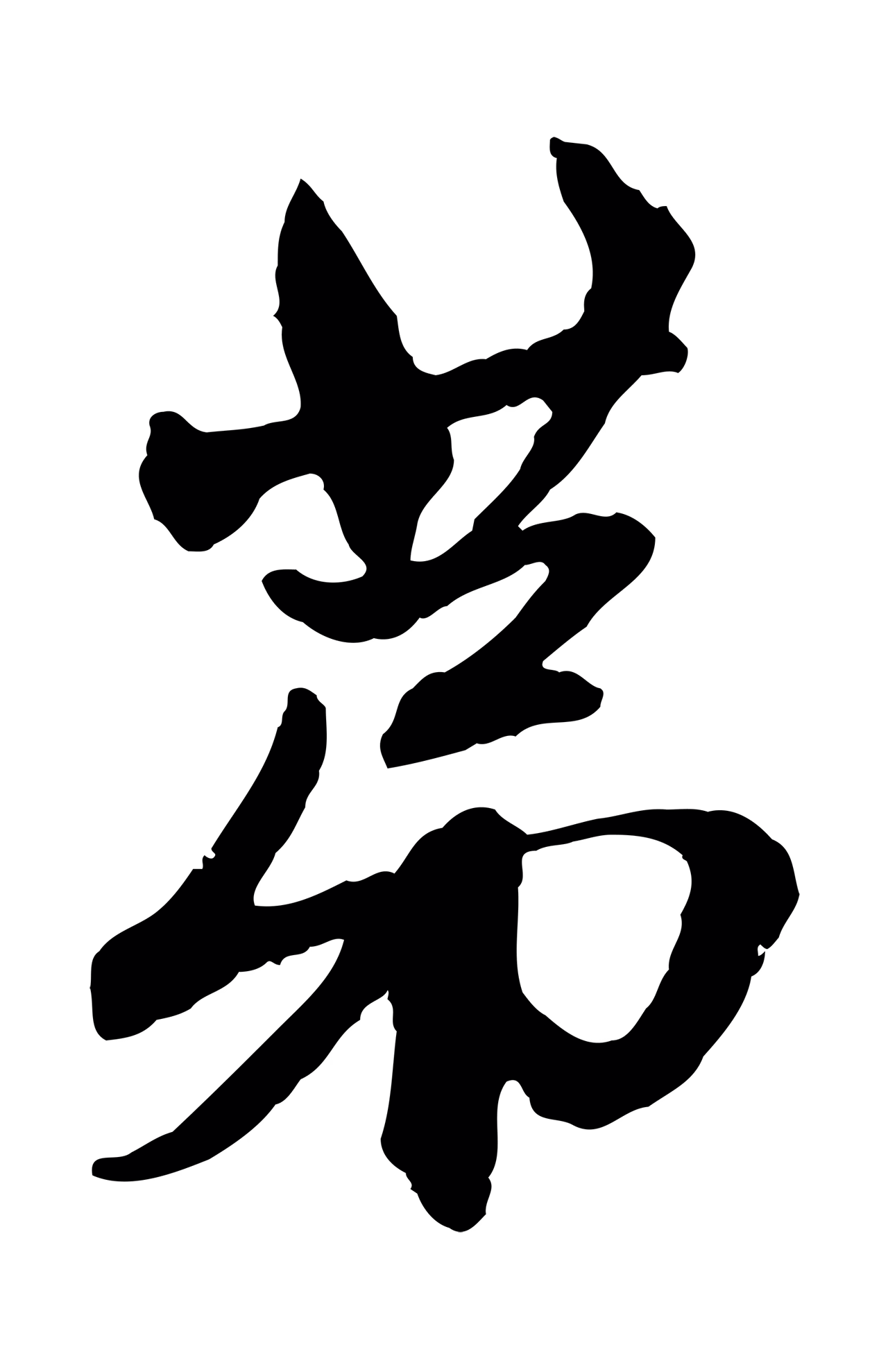 赵孟頫「第」字书法图片