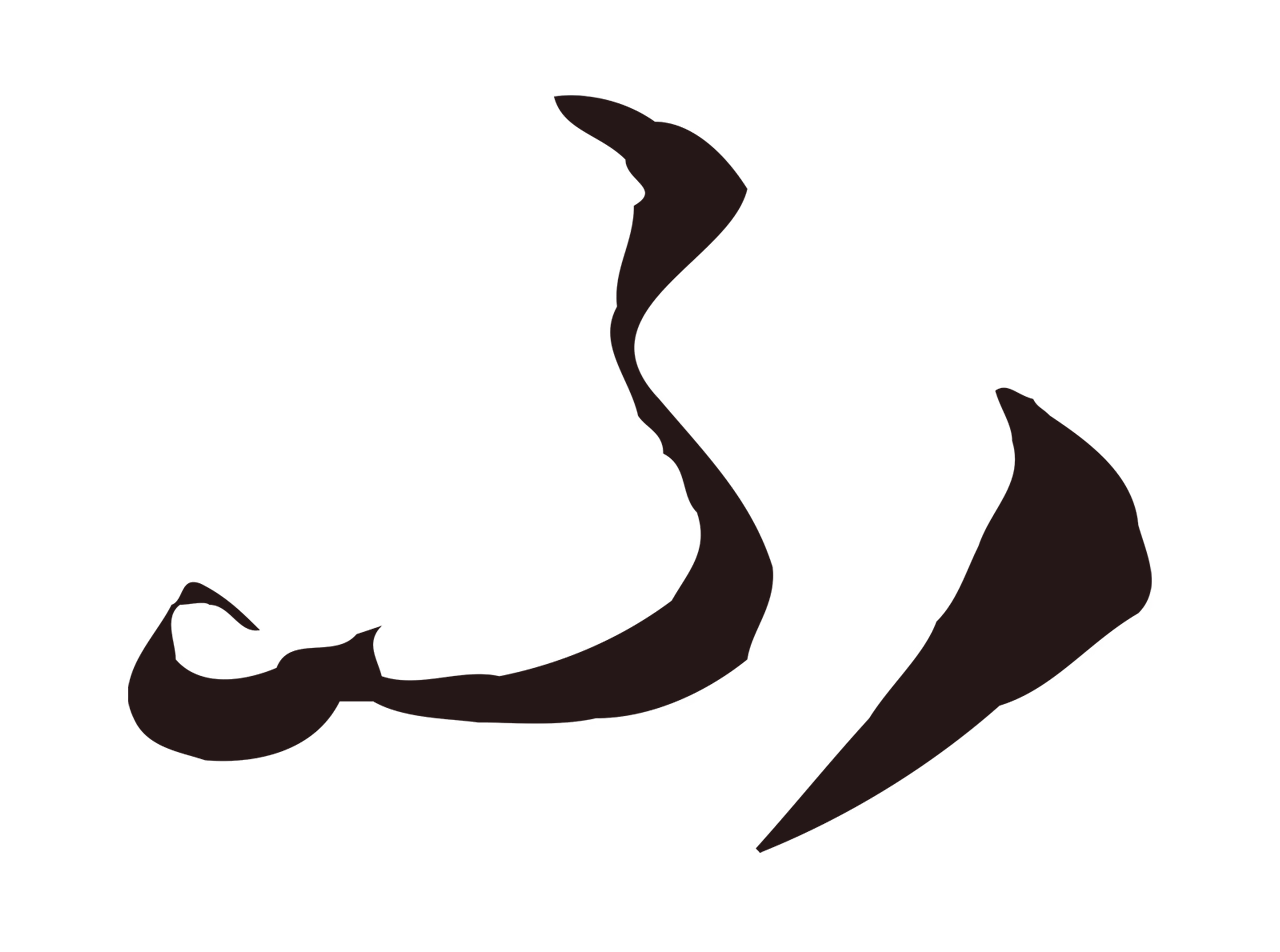 陈基「不」字书法图片