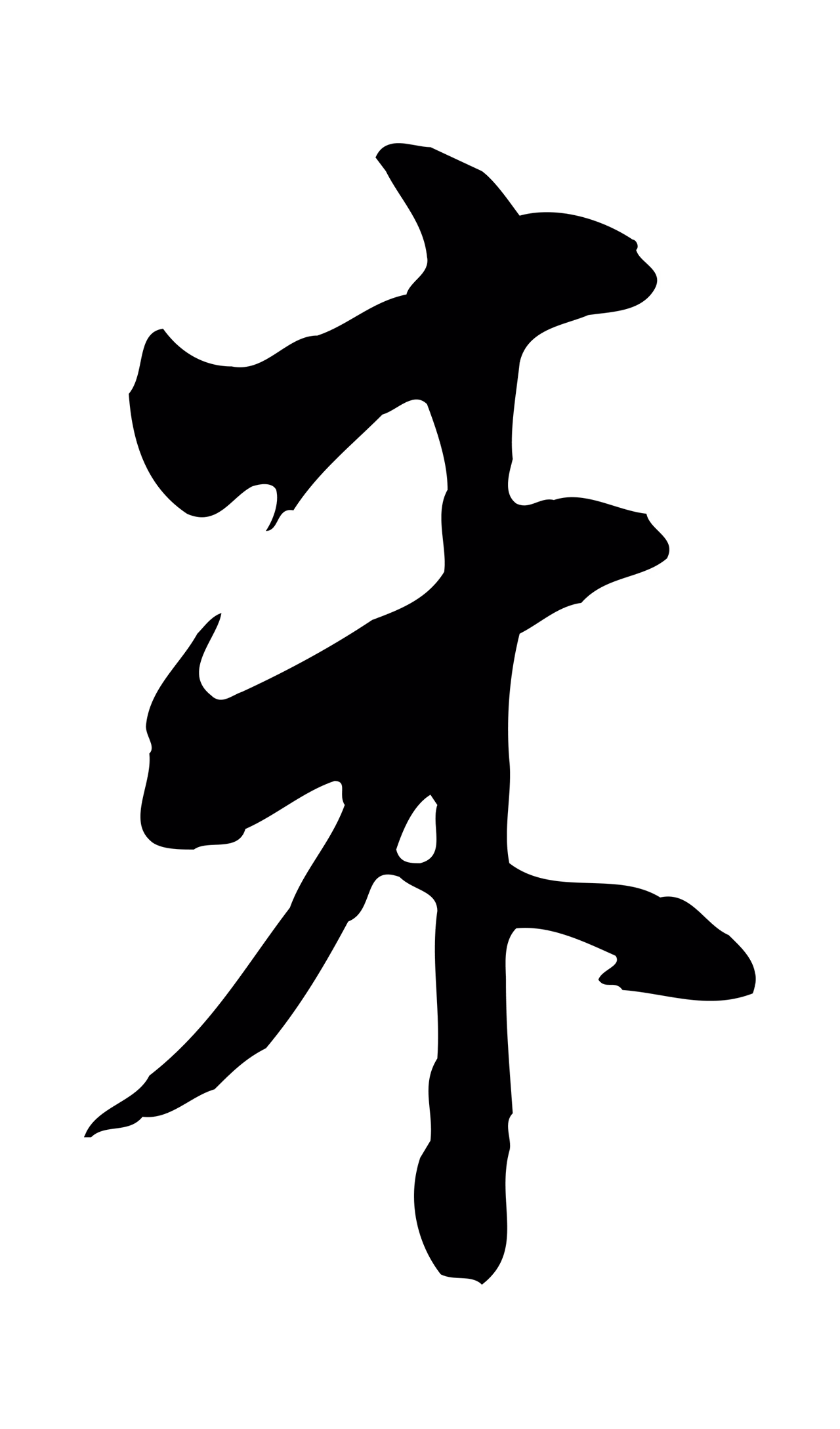 董其昌「朱」字书法图片