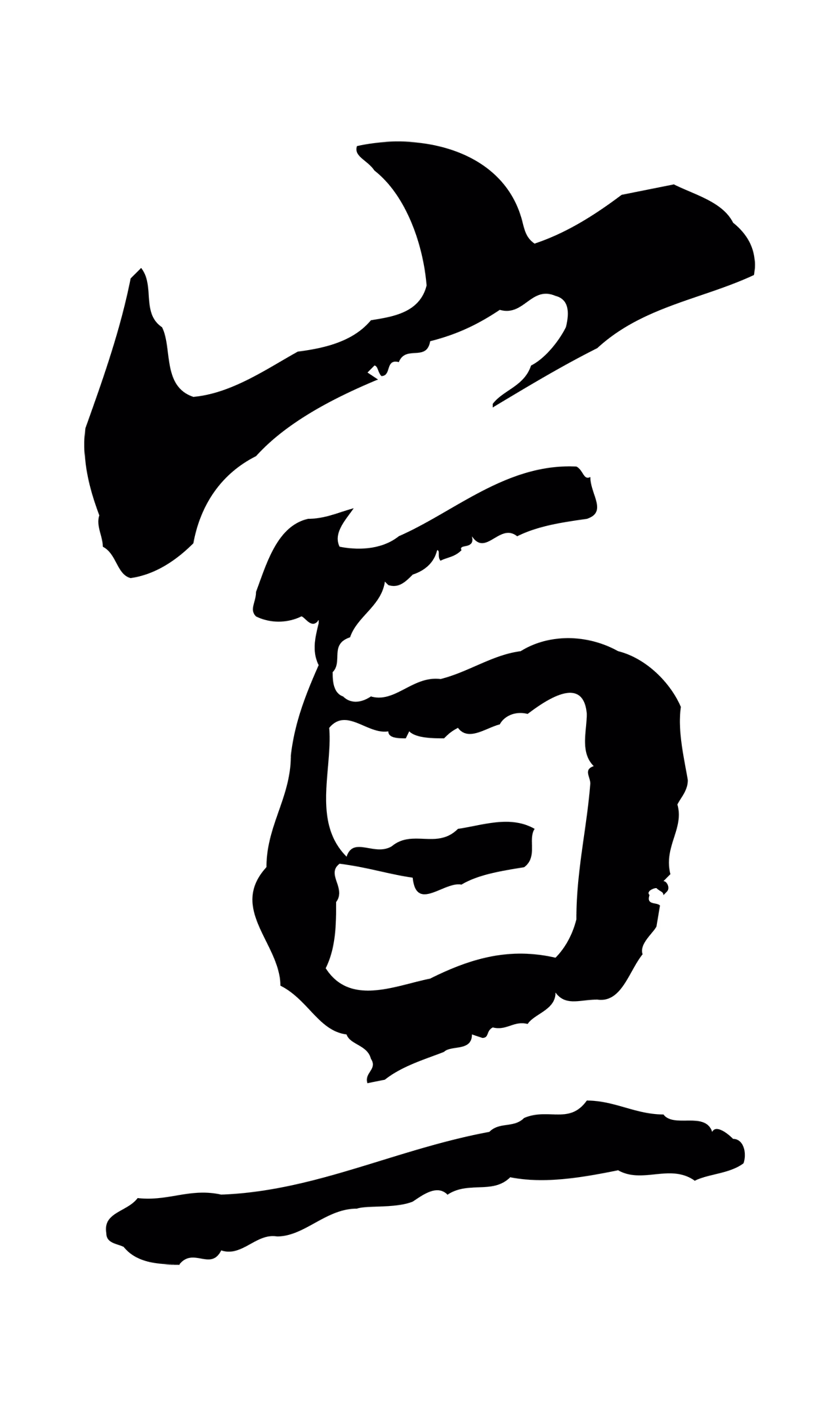 管道昇「宣」字书法图片